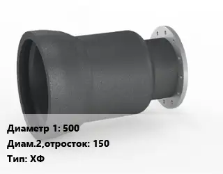 Переход чугунный 500х150 ХФ *с ЦПП Марка: ВЧШГ